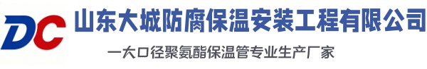 莱城大城防腐保温安装工程有限公司